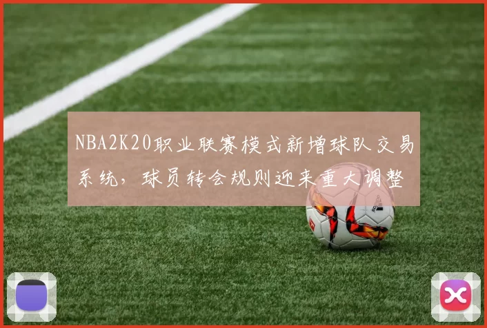 NBA2K20职业联赛模式新增球队交易系统，球员转会规则迎来重大调整