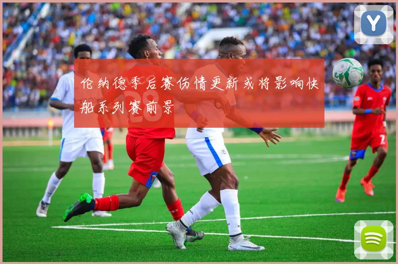 伦纳德季后赛伤情更新或将影响快船系列赛前景