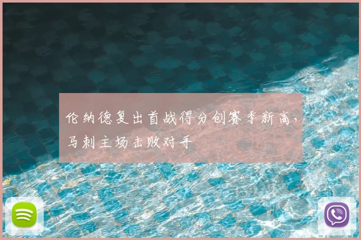 伦纳德复出首战得分创赛季新高，马刺主场击败对手