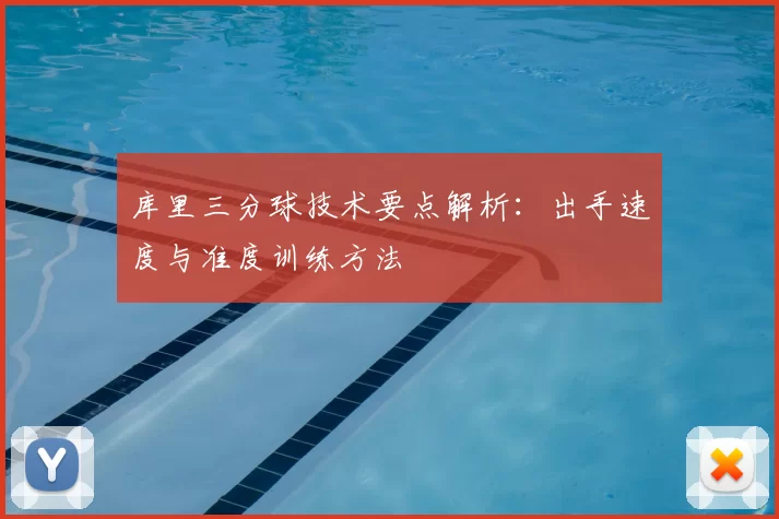 库里三分球技术要点解析：出手速度与准度训练方法