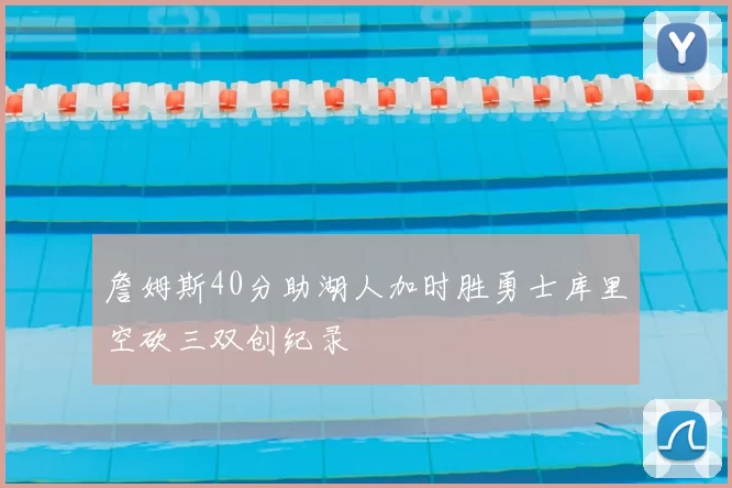 詹姆斯40分助湖人加时胜勇士库里空砍三双创纪录