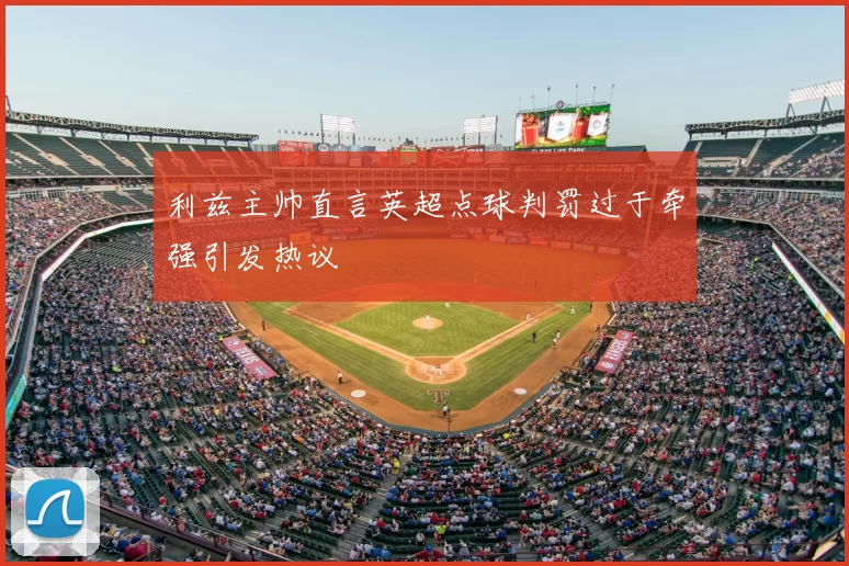 利兹主帅直言英超点球判罚过于牵强引发热议