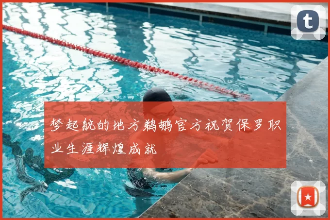 梦起航的地方鹈鹕官方祝贺保罗职业生涯辉煌成就