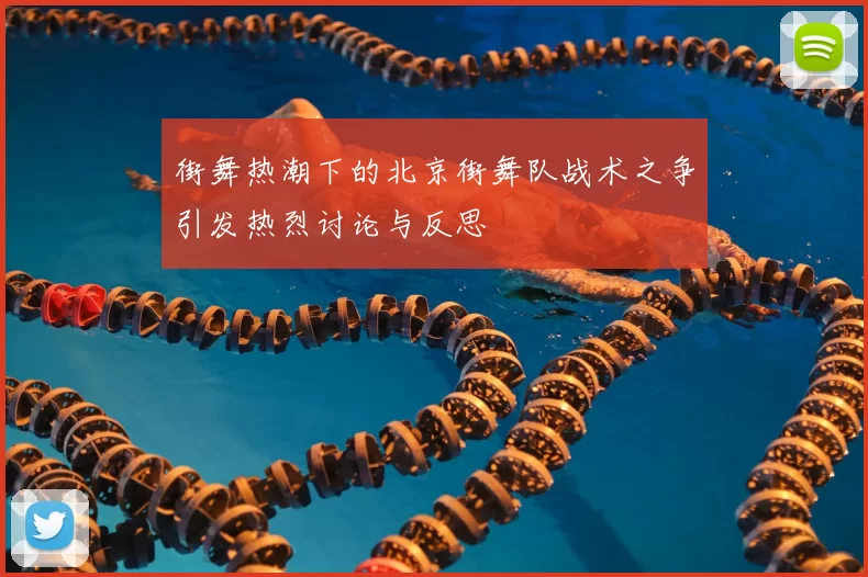 街舞热潮下的北京街舞队战术之争引发热烈讨论与反思