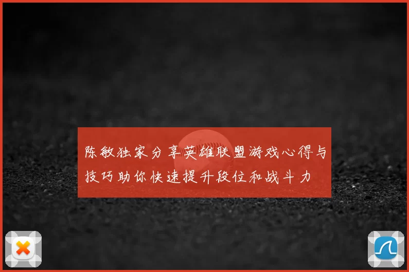 陈敏独家分享英雄联盟游戏心得与技巧助你快速提升段位和战斗力
