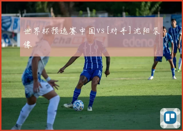 世界杯预选赛中国vs[对手]沈阳录像