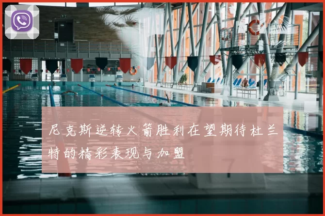尼克斯逆转火箭胜利在望期待杜兰特的精彩表现与加盟