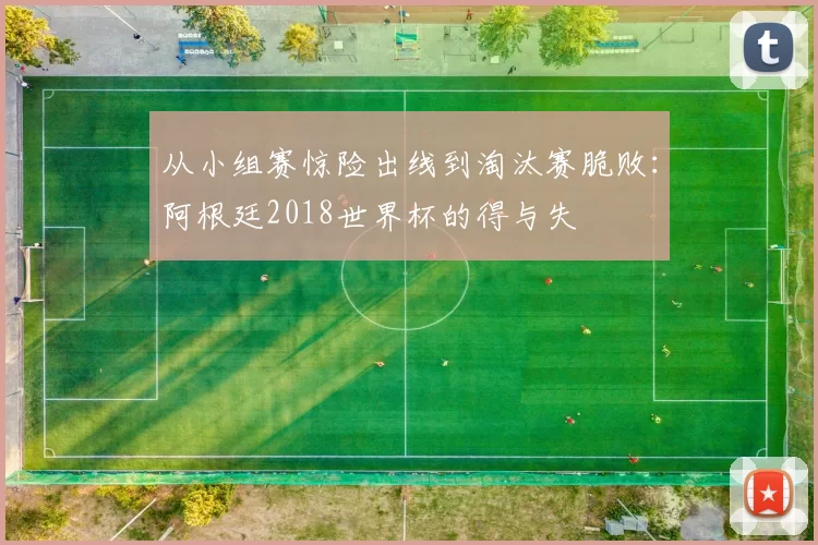 从小组赛惊险出线到淘汰赛脆败:阿根廷2018世界杯的得与失