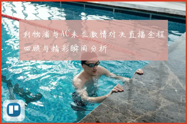 利物浦与AC米兰激情对决直播全程回顾与精彩瞬间分析
