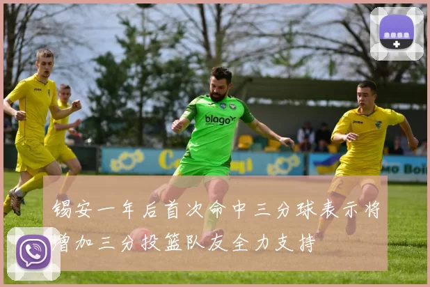 锡安一年后首次命中三分球表示将增加三分投篮队友全力支持
