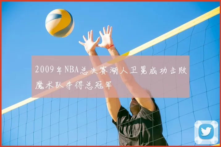 2009年NBA总决赛湖人卫冕成功击败魔术队夺得总冠军