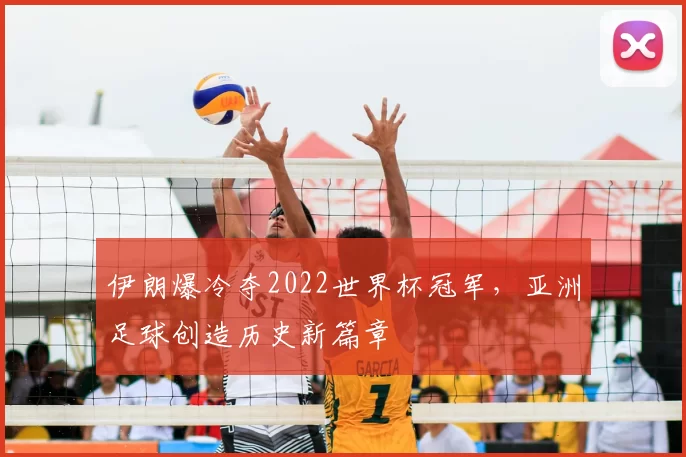 伊朗爆冷夺2022世界杯冠军,亚洲足球创造历史新篇章