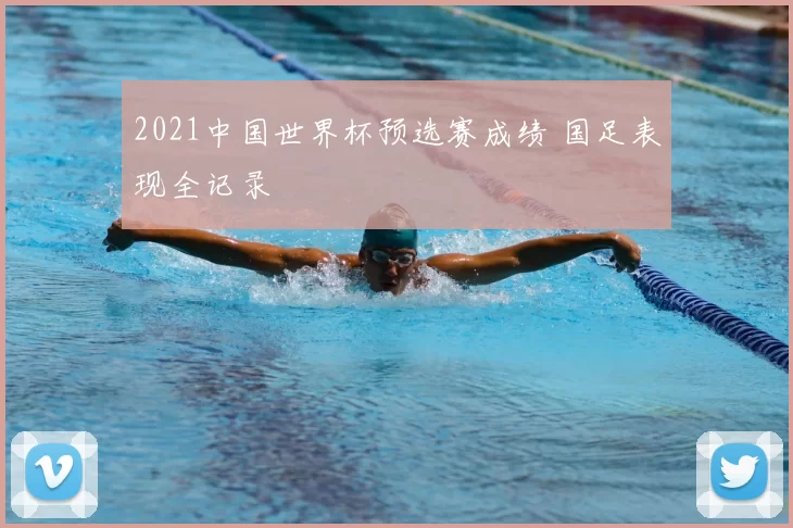 2021中国世界杯预选赛成绩 国足表现全记录