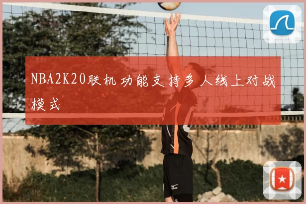 NBA2K20联机功能支持多人线上对战模式