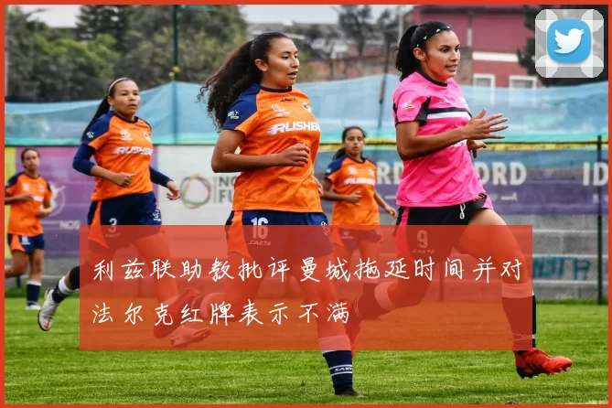利兹联助教批评曼城拖延时间并对法尔克红牌表示不满