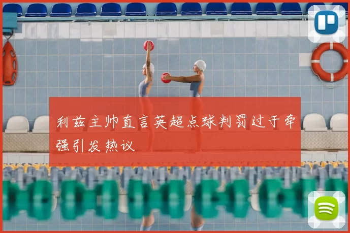利兹主帅直言英超点球判罚过于牵强引发热议