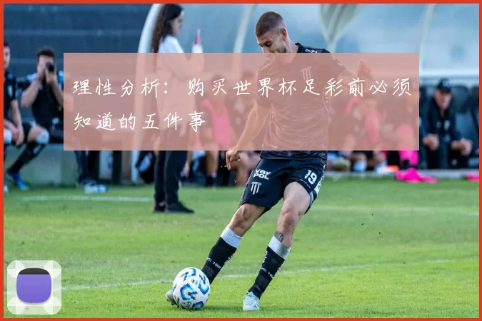 理性分析:购买世界杯足彩前必须知道的五件事