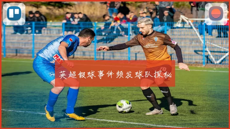 英超假球事件频发球队探秘
