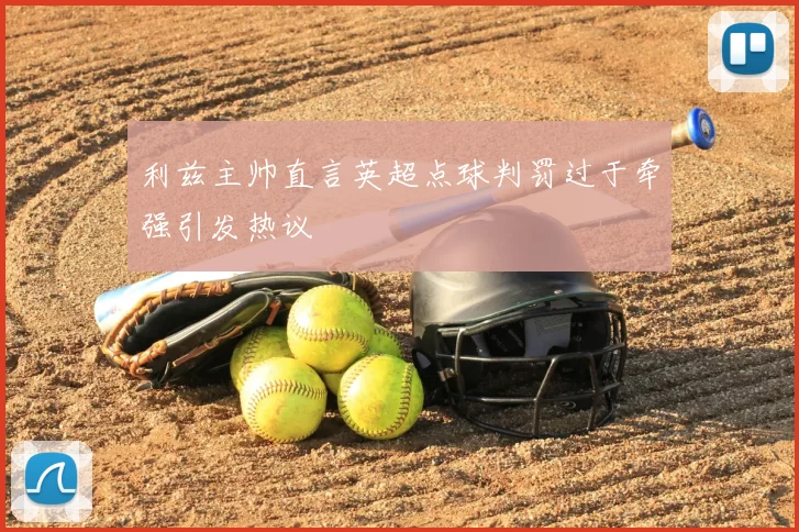 利兹主帅直言英超点球判罚过于牵强引发热议