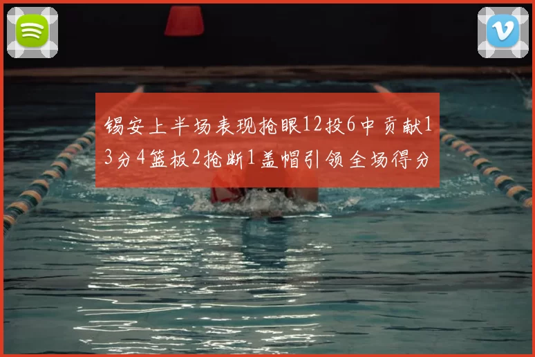 锡安上半场表现抢眼12投6中贡献13分4篮板2抢断1盖帽引领全场得分