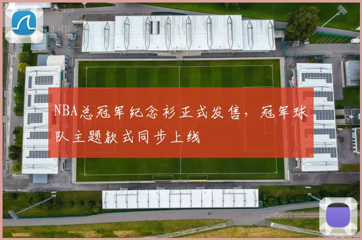 NBA总冠军纪念衫正式发售,冠军球队主题款式同步上线