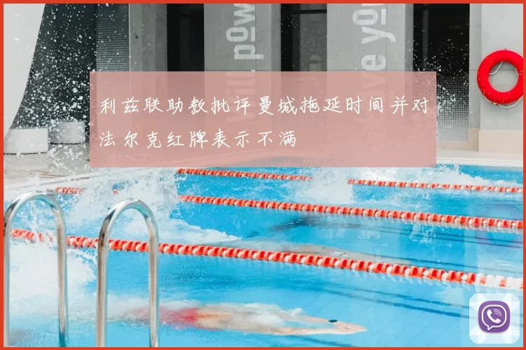 利兹联助教批评曼城拖延时间并对法尔克红牌表示不满