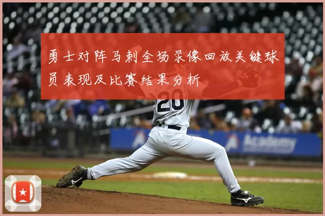 勇士对阵马刺全场录像回放关键球员表现及比赛结果分析