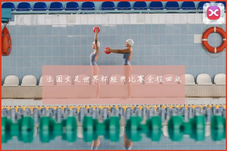 法国女足世界杯经典比赛全程回放