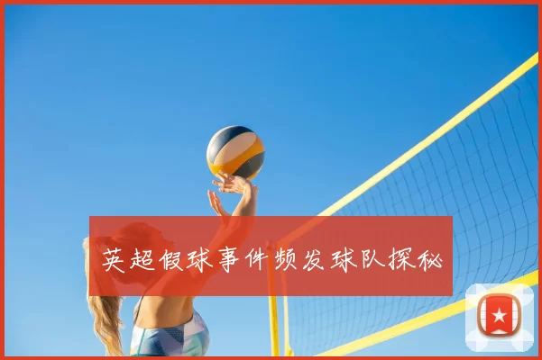 英超假球事件频发球队探秘
