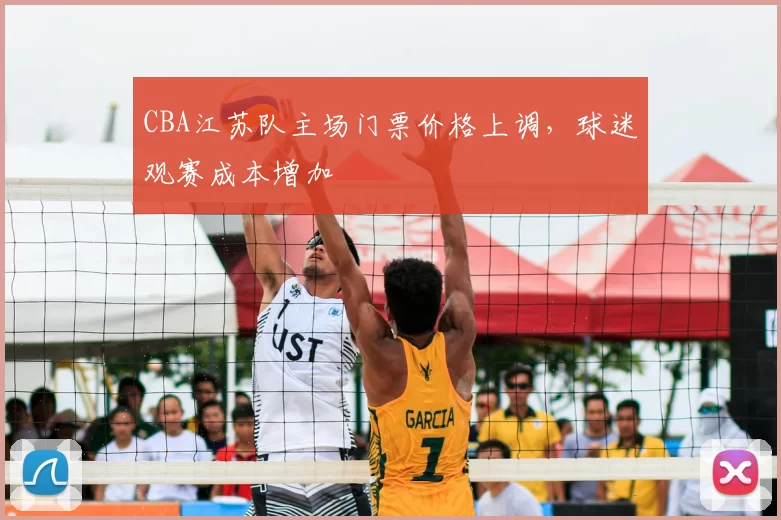 CBA江苏队主场门票价格上调,球迷观赛成本增加