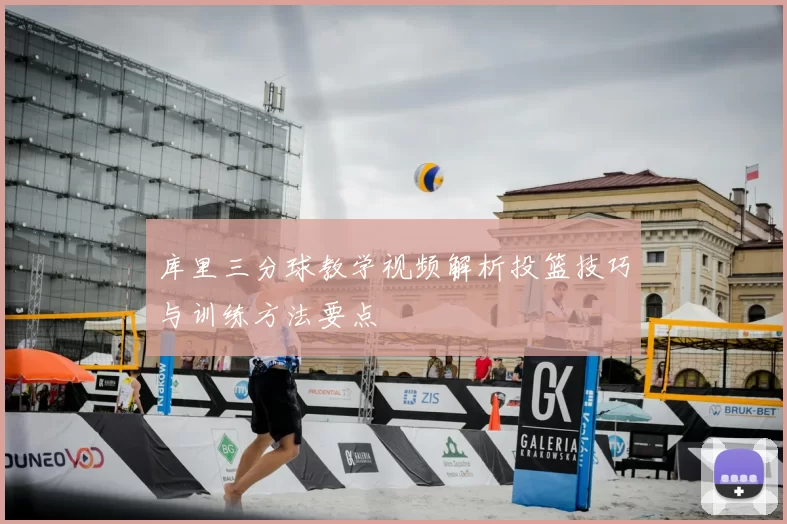 库里三分球教学视频解析投篮技巧与训练方法要点