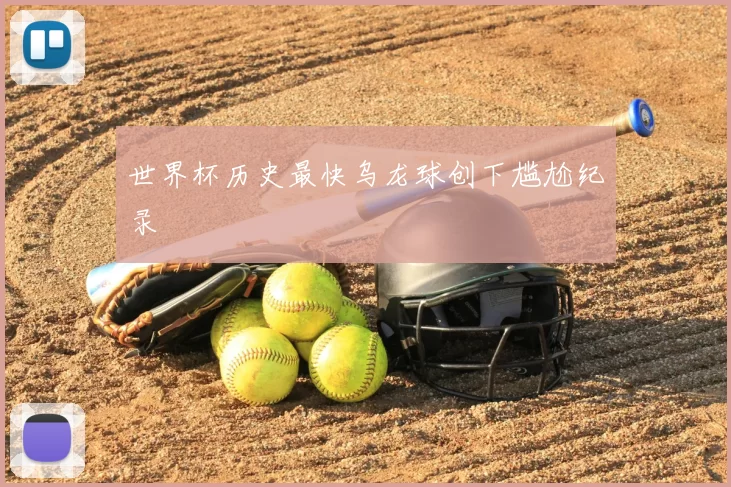 世界杯历史最快乌龙球创下尴尬纪录