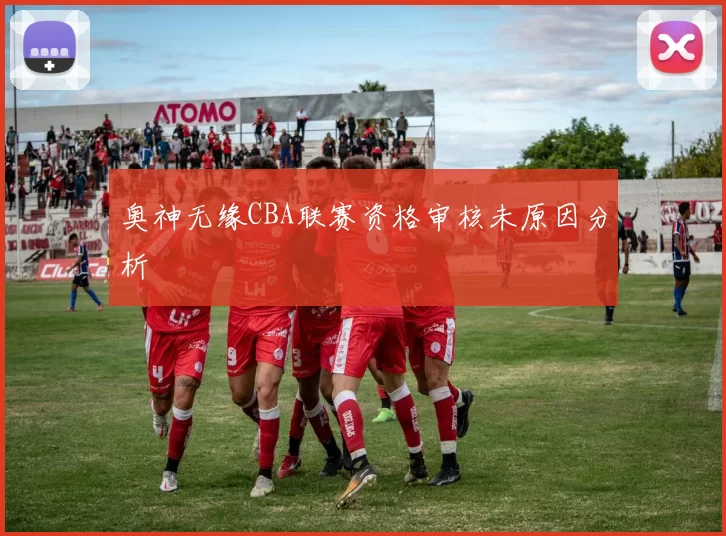 奥神无缘CBA联赛资格审核未原因分析