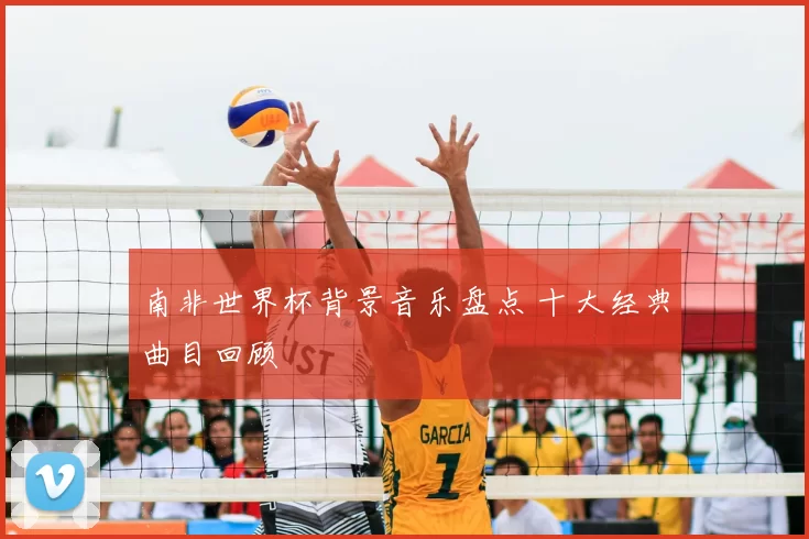 南非世界杯背景音乐盘点 十大经典曲目回顾