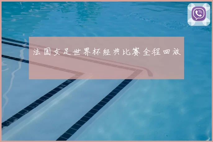 法国女足世界杯经典比赛全程回放