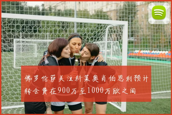 佛罗伦萨关注科莱奥肖伯恩利预计转会费在900万至1000万欧之间