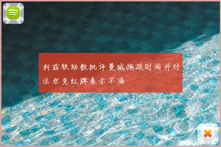 利兹联助教批评曼城拖延时间并对法尔克红牌表示不满