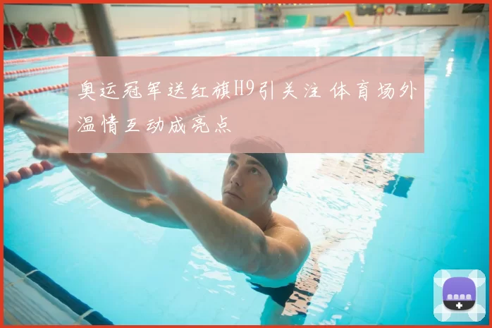 奥运冠军送红旗H9引关注 体育场外温情互动成亮点