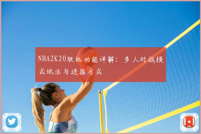 NBA2K20联机功能详解：多人对战模式玩法与连接方式