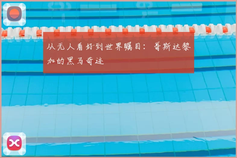 从无人看好到世界瞩目:哥斯达黎加的黑马奇迹