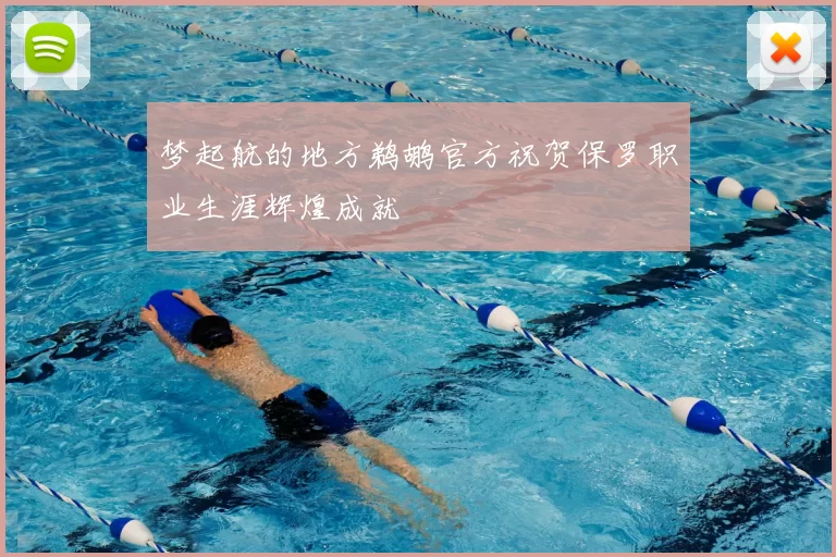 梦起航的地方鹈鹕官方祝贺保罗职业生涯辉煌成就