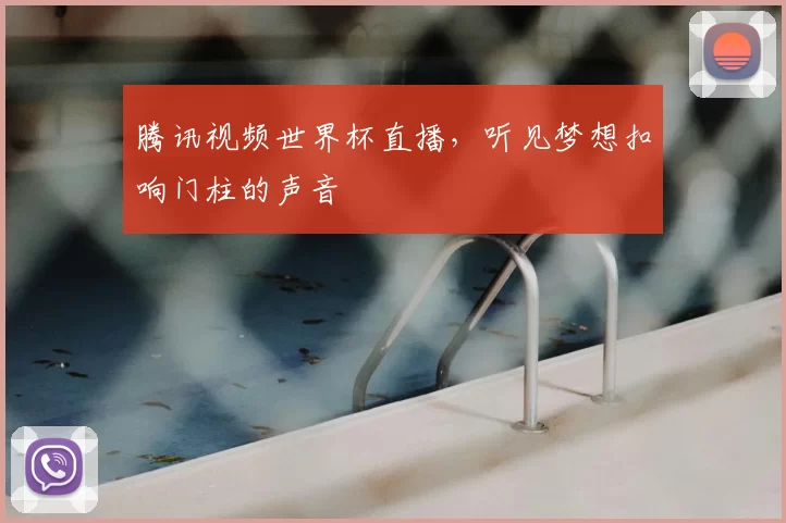 腾讯视频世界杯直播，听见梦想扣响门柱的声音