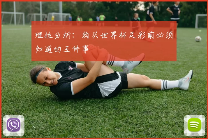 理性分析：购买世界杯足彩前必须知道的五件事