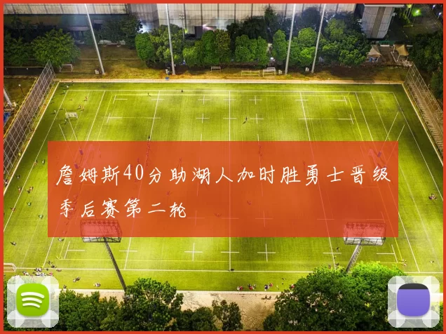 詹姆斯40分助湖人加时胜勇士晋级季后赛第二轮