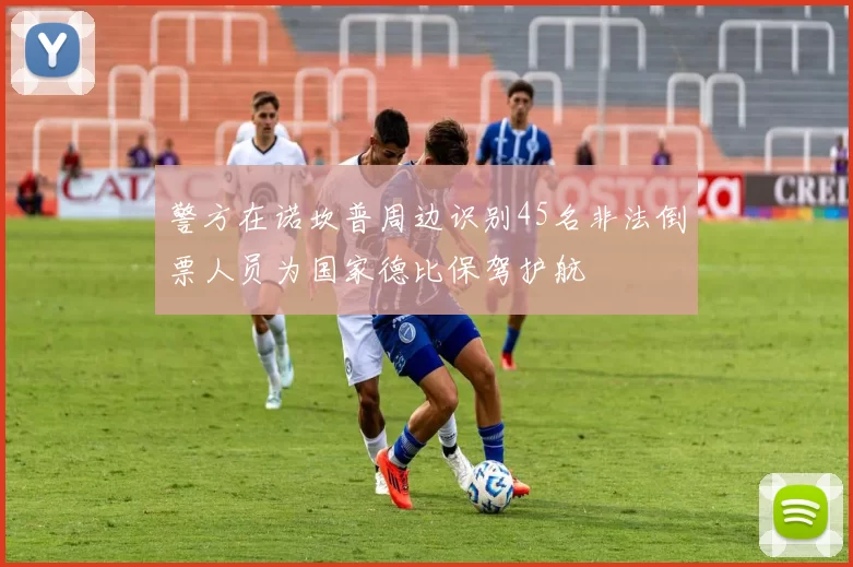 警方在诺坎普周边识别45名非法倒票人员为国家德比保驾护航
