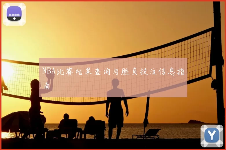 NBA比赛结果查询与胜负投注信息指南