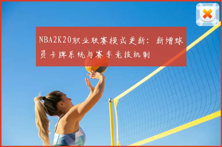 NBA2K20职业联赛模式更新：新增球员卡牌系统与赛季竞技机制