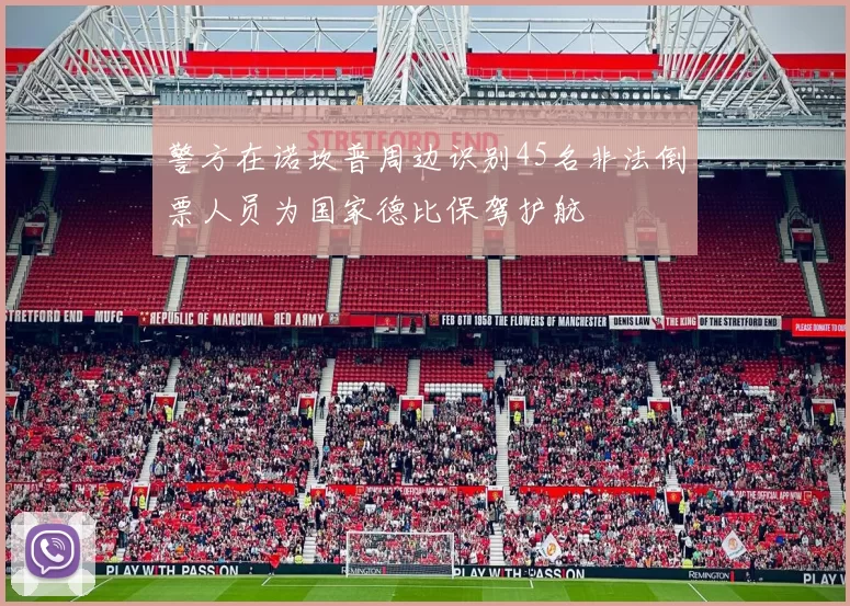 警方在诺坎普周边识别45名非法倒票人员为国家德比保驾护航