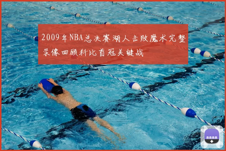 2009年NBA总决赛湖人击败魔术完整录像回顾科比首冠关键战