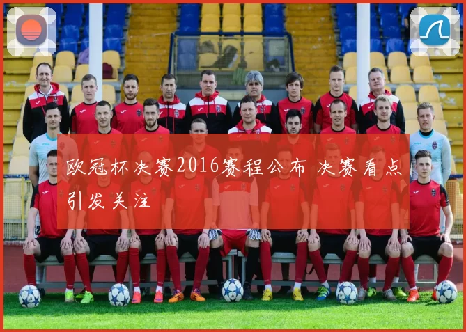 欧冠杯决赛2016赛程公布 决赛看点引发关注